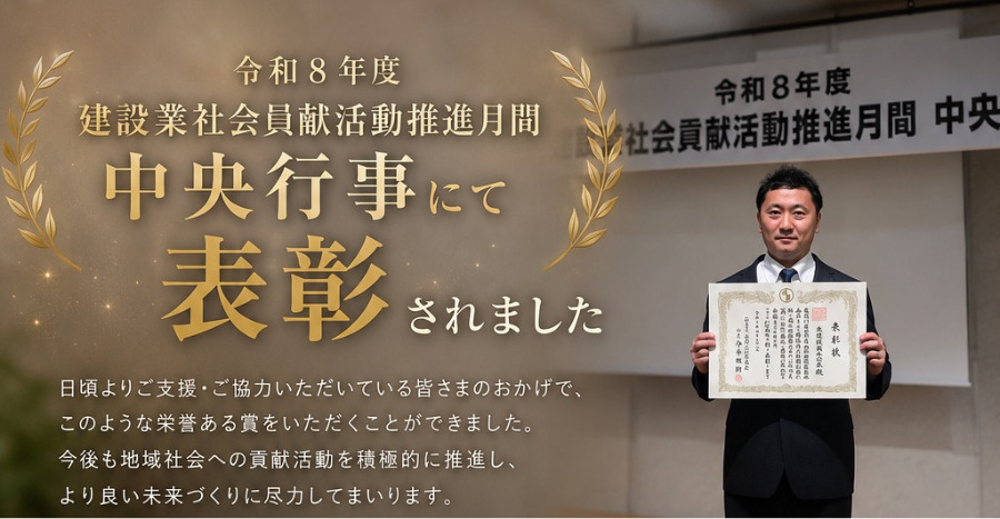令和8年度 建設業社会貢献活動推進月間 中央行事にて表彰されました！