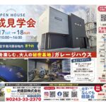 「趣味を楽しむ、大人の秘密基地」ガレージハウス完成見学会 本宮市 1/17・18