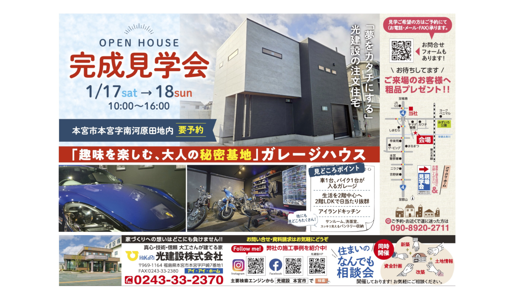 「趣味を楽しむ、大人の秘密基地」ガレージハウス完成見学会 本宮市 1/17・18