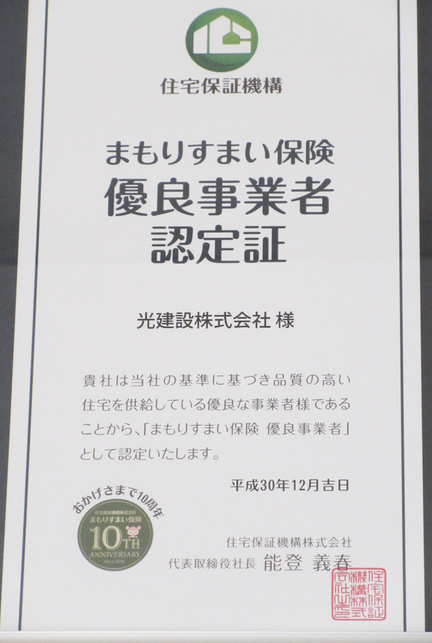 まもりすまい保険優良事業者認定