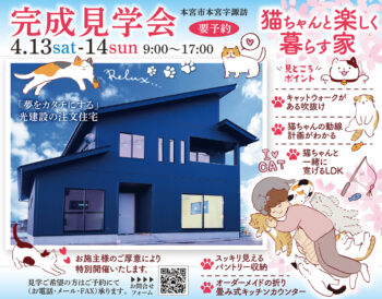 本宮市 4/13・14 猫ちゃんと楽しく暮らす家 完成見学会