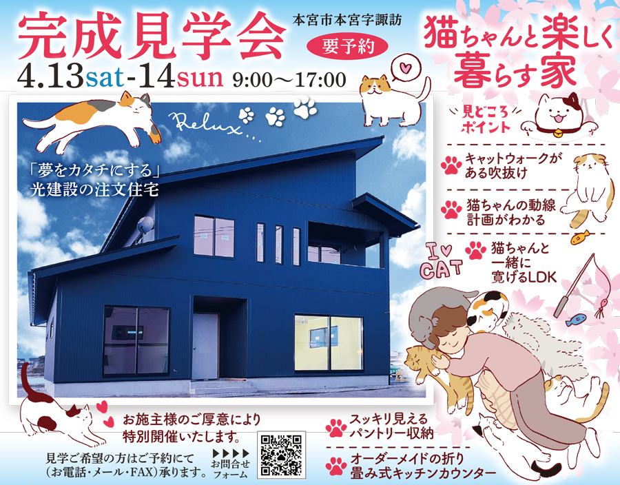 本宮市 4/13・14 猫ちゃんと楽しく暮らす家 完成見学会