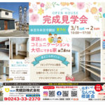 本宮市 3/1・2 家族とのコミュニケーションを大切にできる家 完成見学会