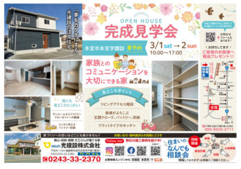 本宮市 3/1・2 家族とのコミュニケーションを大切にできる家 完成見学会