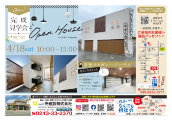 事務所兼ガレージハウス完成見学会 本宮市 4/18