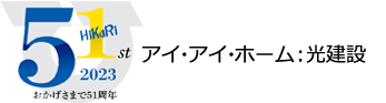光建設51周年