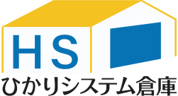 ひかりシステム倉庫